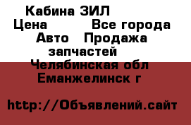 Кабина ЗИЛ 130 131 › Цена ­ 100 - Все города Авто » Продажа запчастей   . Челябинская обл.,Еманжелинск г.